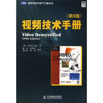 【正版书籍】视频技术手册杰克著杨征译人民邮电出版社