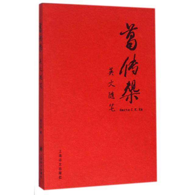 【正版图书】葛传椝英文随笔葛传椝上海译文出版社9787532770748