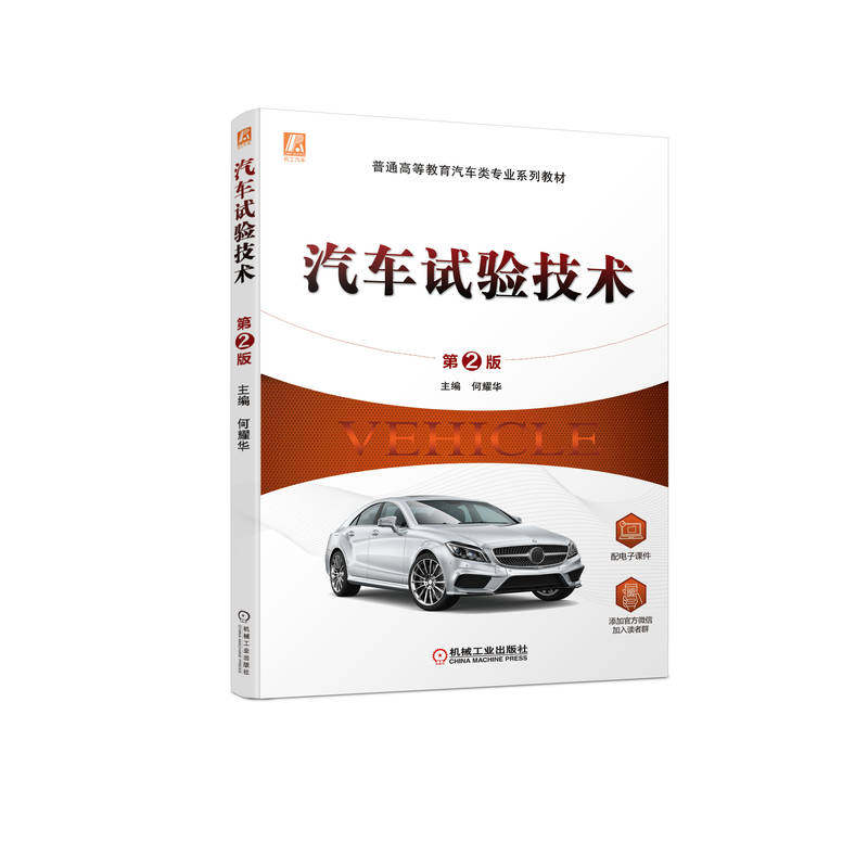 【保正版】汽车试验技术第2版何耀华著机械工业出版社