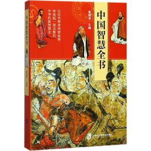 【正版图书】中国智慧全书夏咸淳著上海社会科学院出版社9787552022445