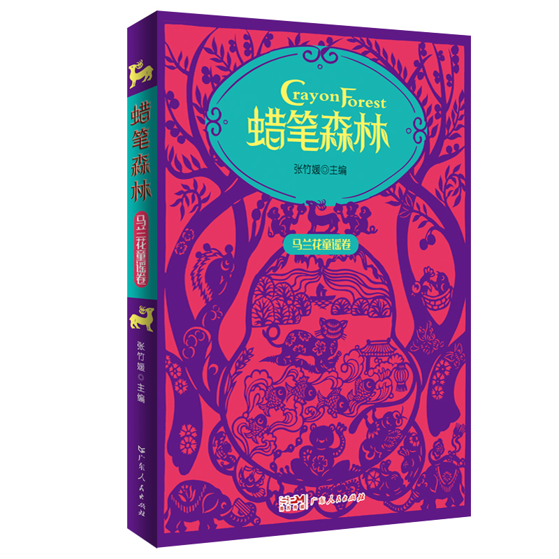 【正版图书】蜡笔森林马兰花童谣卷彩图插画美绘本收录百篇原创童谣幼儿亲子阅读童谣集张竹媛广东人民出版社