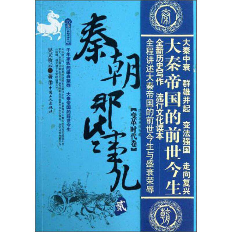 【保正版】历史新阅读丛书秦朝那些事儿变革时代卷昊天牧云著中国工人出版社9787500855156