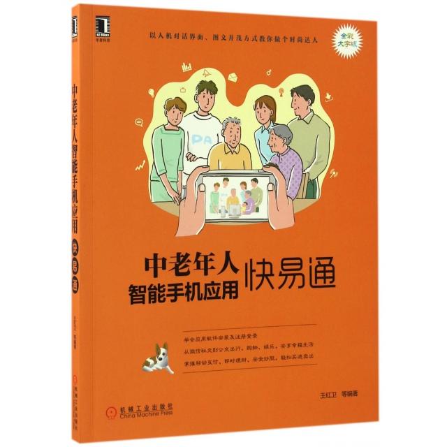 【正版书籍】中老年人智能手机应用快易通王红卫著机械工业出版社