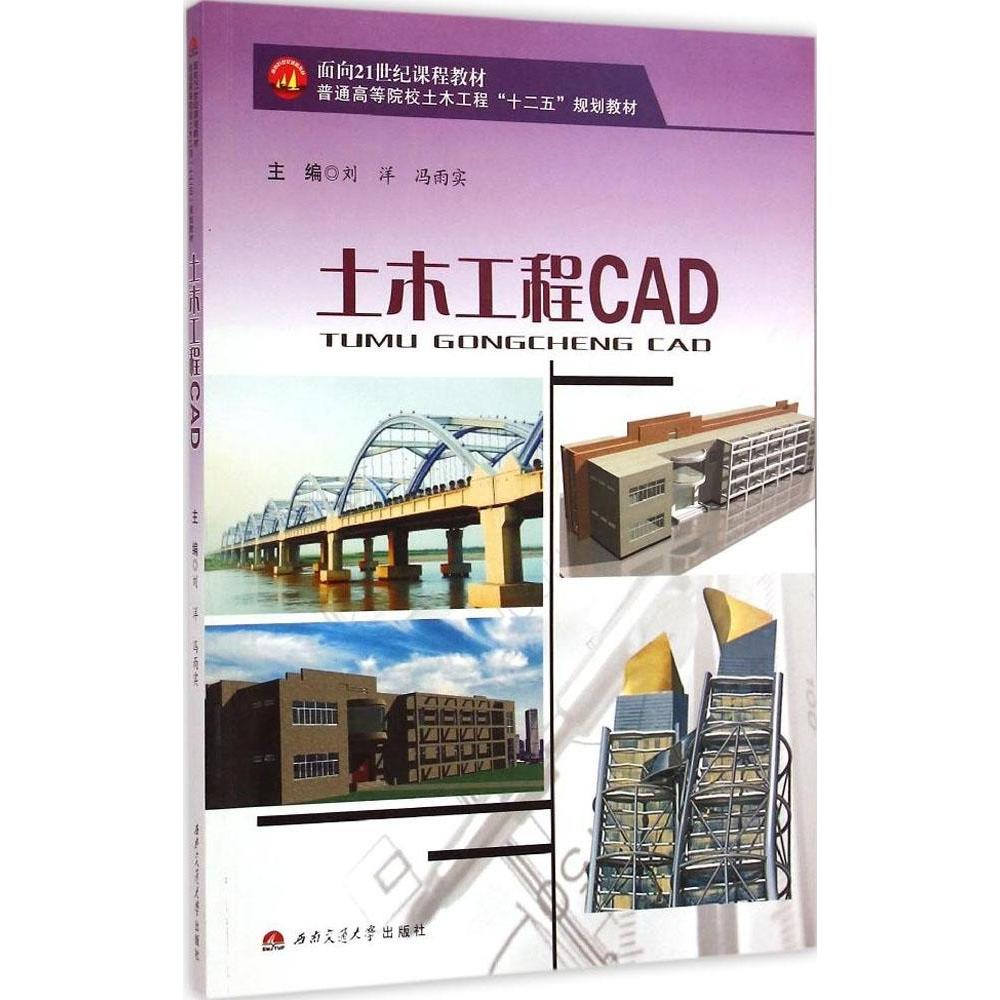 【正版书籍】土木工程CAD刘洋冯雨实西南交通大学出版社9787564337285