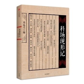 【正版图书】科场现形记郑也夫编中信出版社9787508641584