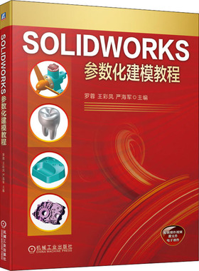 【正版书籍】SOLWORKS参数化建模教程罗蓉王彩凤严海军机械工业出版社9787111685739