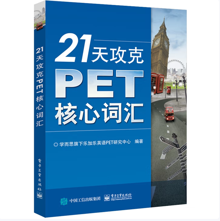 21天攻克PET核心词汇学而思旗下乐加乐英语PET研究中心编电子工业出版社9787121235740C