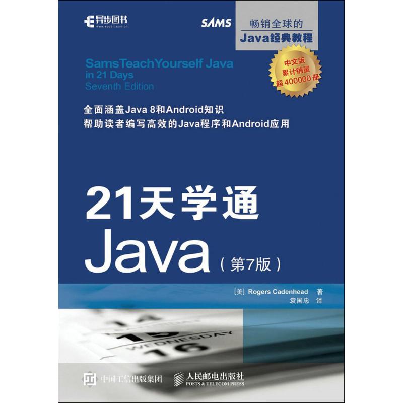 正版图书】21天学通Java第7版美罗格斯卡登海德RogersCadenhead著袁国忠译人民邮电出版社9787115435347