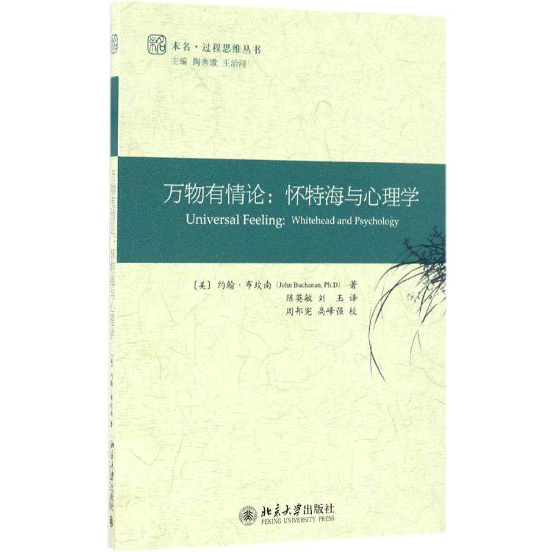 【正版图书】万物有情论怀特海与心理学约翰﹒布坎南北京大学出版社9787301277041