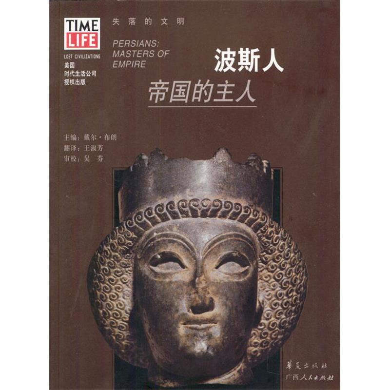 【正版图书】波斯人帝国的主人戴尔布朗王淑芳译华夏出版社9787508025964