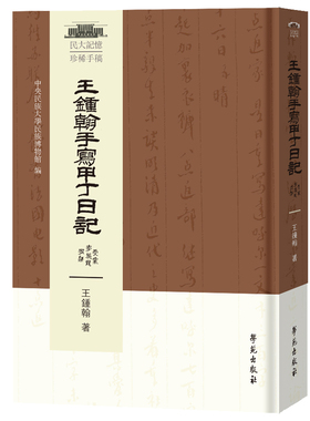 【正版图书】王钟翰手写甲丁日记中央民族大学民族博物馆学苑出版社9787507758689