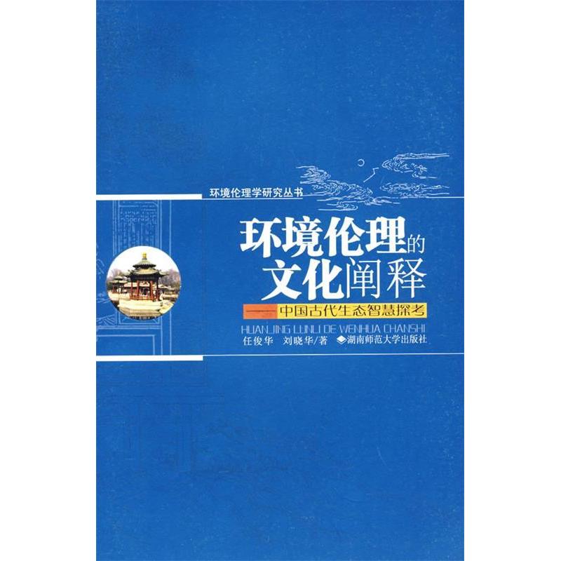 【正版图书】环境伦理的文化阐释中国古代生态智慧探考刘晓华任俊华湖南师范大学出版社9787810813808