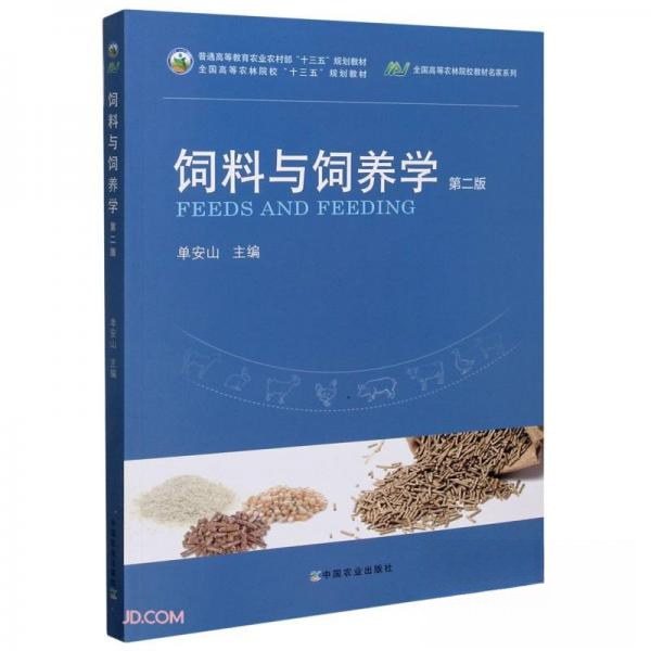 【正版书籍】饲料与饲养学全国高等农林院校教材名家系列 单安山 中国农业出版社