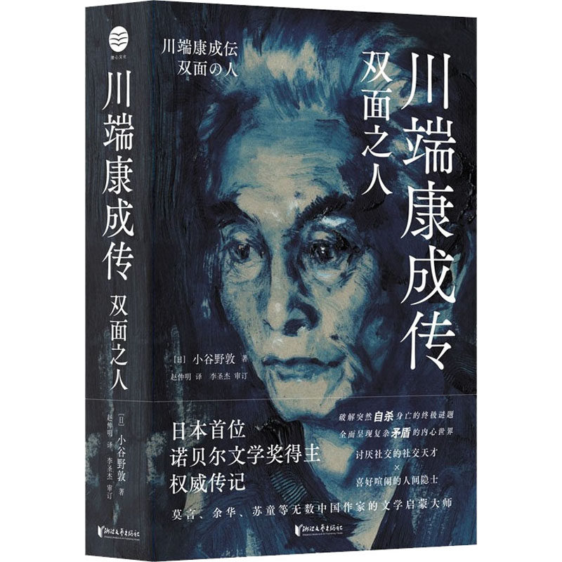 【正版图书】川端康成传双面之人日小谷野敦历史书籍浙江文艺出版社
