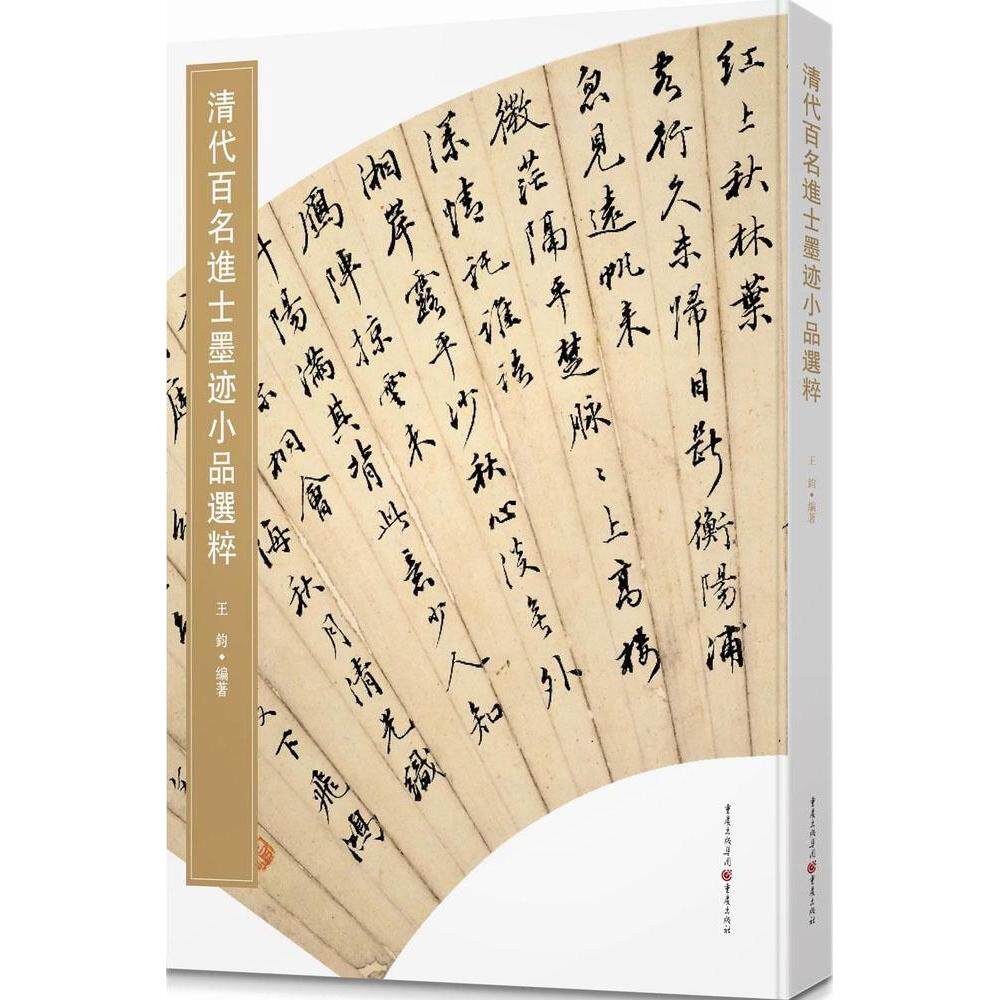【保正版】清代百名进士墨迹小品选粹王钧著重庆出版社9787229092757