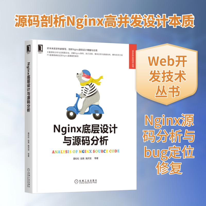 【保正版】Nginx底层设计与源码分析Web开发技术丛书聂松松赵禹施洪宝机械工业出版社9787111682745