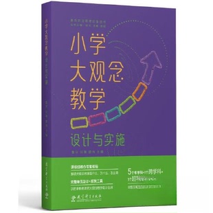 【保正版】小学大观念教学设计与实施编者张华任燕廖伟责编杨建伟总主编张华任燕程明教育科学9787519134457