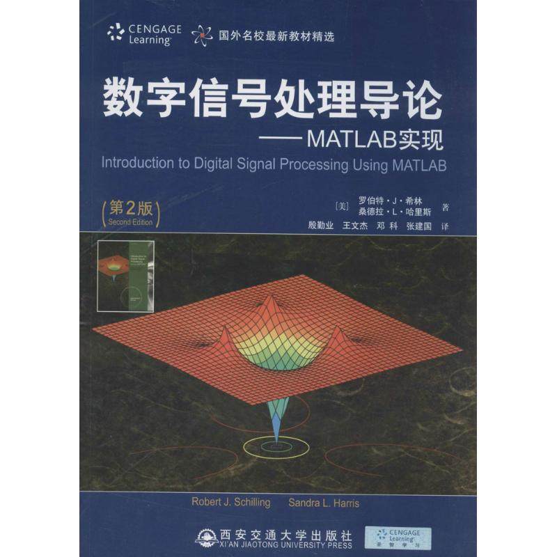 【正版书籍】数字信号处理导论MATLAB实现 罗伯特J希林著殷勤业王文杰邓科张建国译 西安交通大学出版社 9787560560236