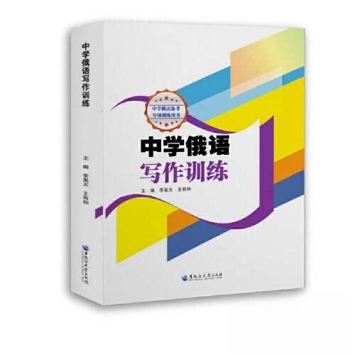 【正版书籍】中学俄语写作训练李昊天王有和黑龙江大学出版社