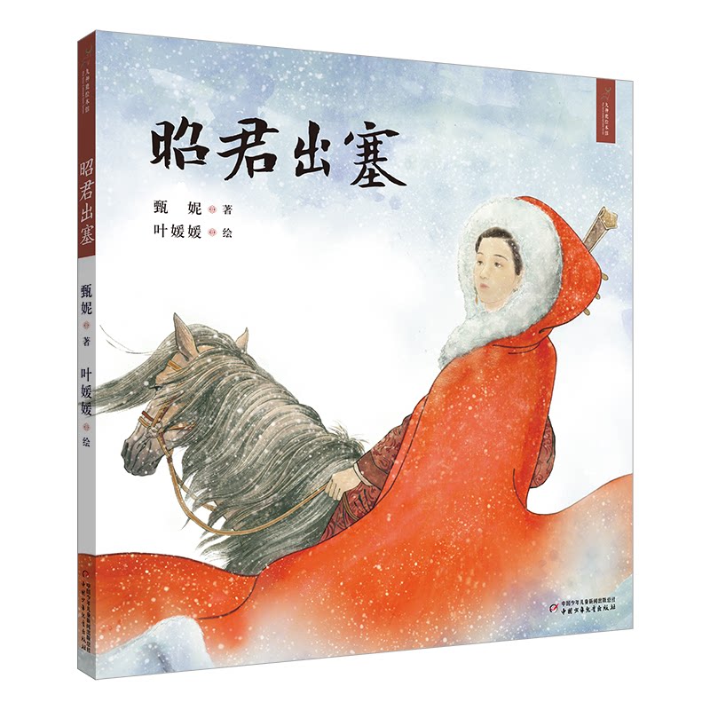 【正版】九神鹿绘本馆昭君出塞甄妮、叶媛媛著中国少年儿童新闻出版总社