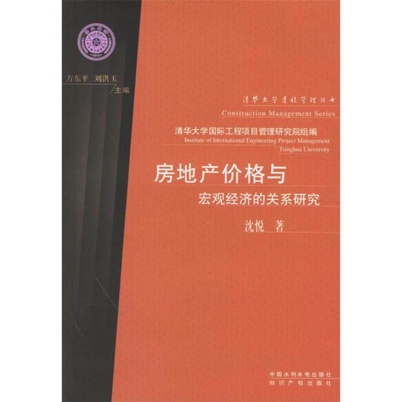 【正版书籍】房地产价格与宏观经济的关系研究沈悦著水利水电出版社9787508441269