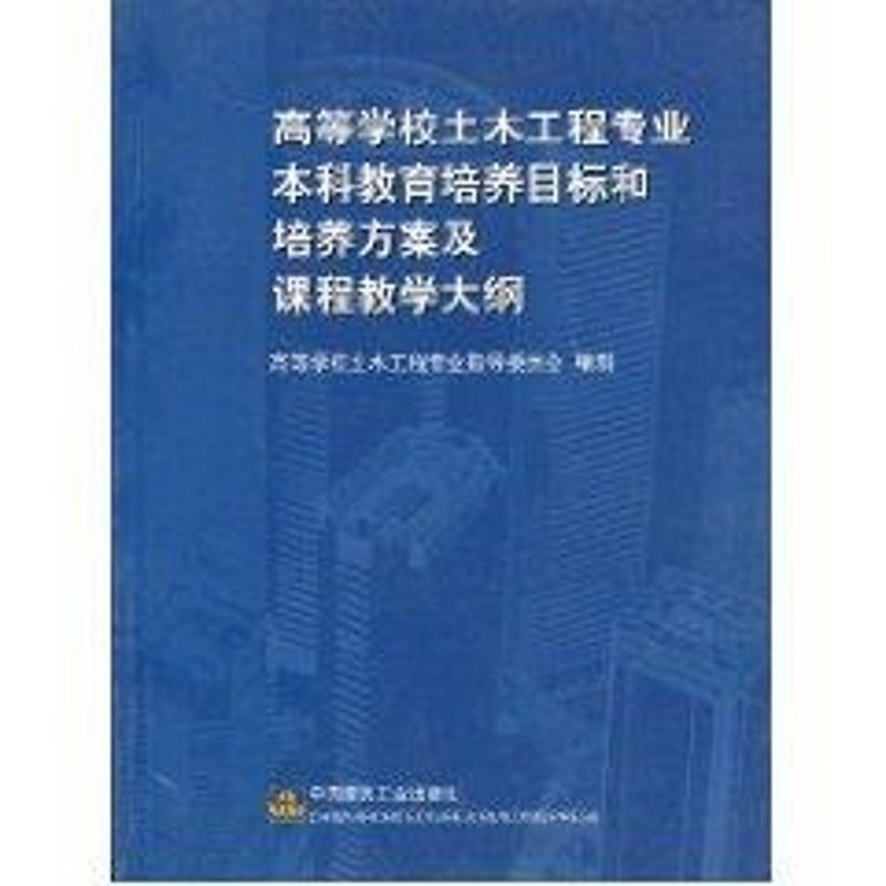 【正版书籍】高等学校土木工程专业教育培养目标和培养方案及课程教学大纲高等学校土木工程专业指导委员会中国建筑工业出版社