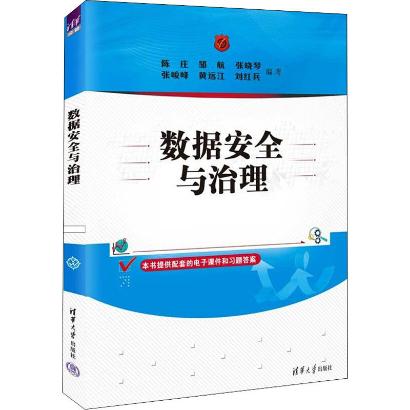 【正版图书】数据安全与治理陈庄邹航张晓琴张峻峰黄远江刘红兵清华大学出版社