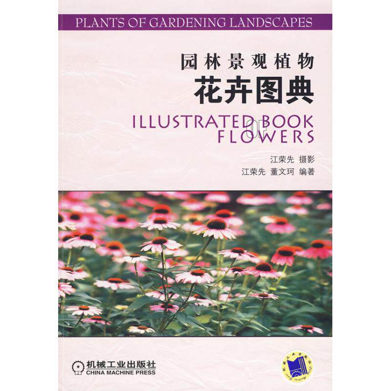 【正版书籍】园林景观植物花卉图典江荣先著机械工业出版社9787111284185