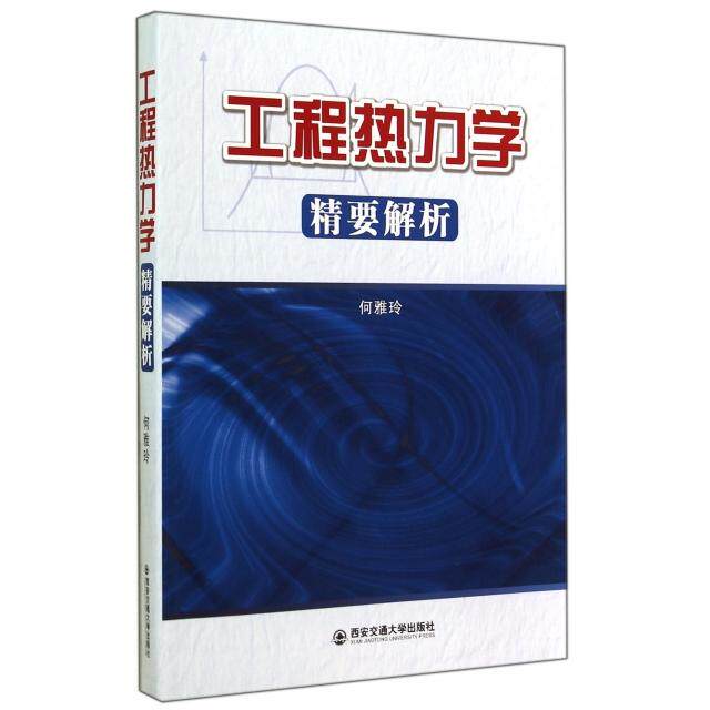 【保正版】工程热力学精要解析何雅玲著西安交通大学出版社