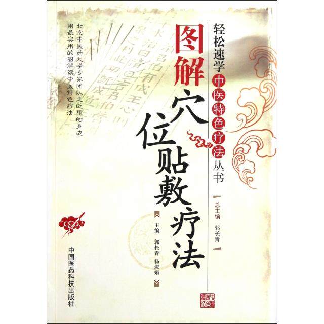 【正版书籍】图解穴位贴敷疗法郭长青杨淑娟中国医药科技出版社9787506751254