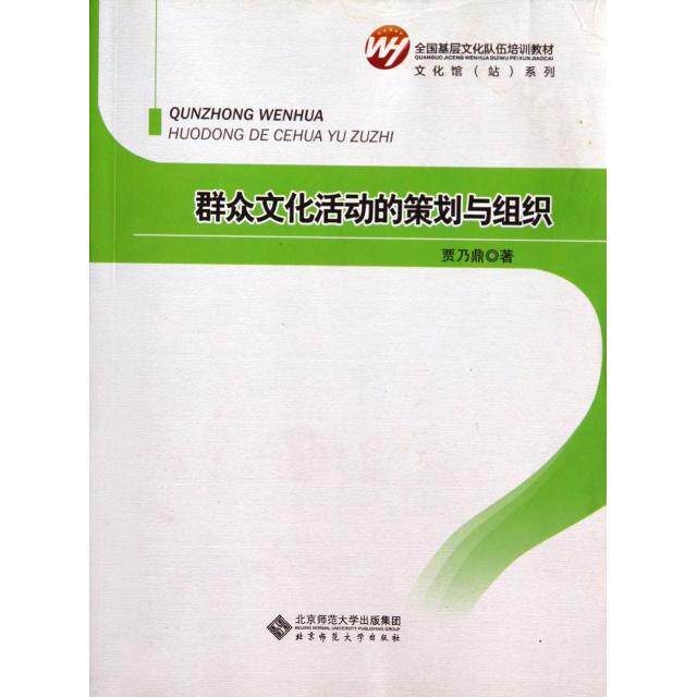 【正版图书】群众文化活动的策划与组织全国基层文化队伍培训教材贾乃鼎北京师范大学出版社9787303167586