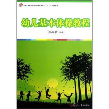 【正版图书】全国学前教育专业程准十二五规划教材幼儿基本体操教程杨延秋编复旦大学出版社
