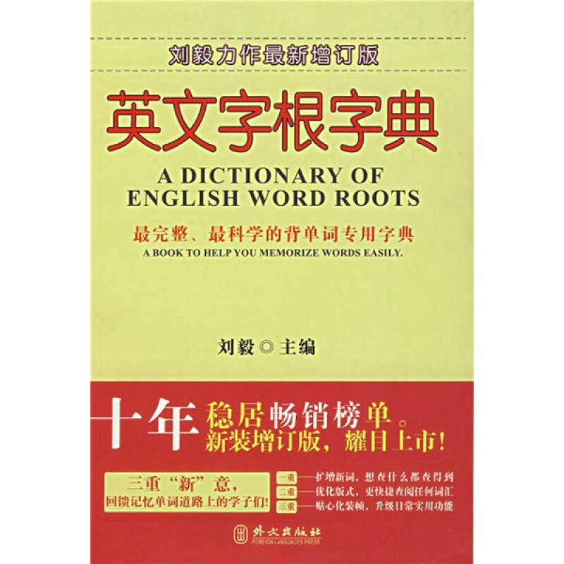 【正版图书】英文字根字典刘毅编语言书籍外文出版社