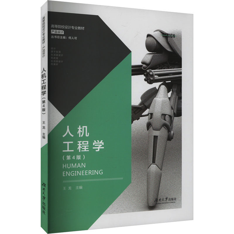 【正版书籍】人机工程学 王龙主 湖南大学出版社 9787566725509