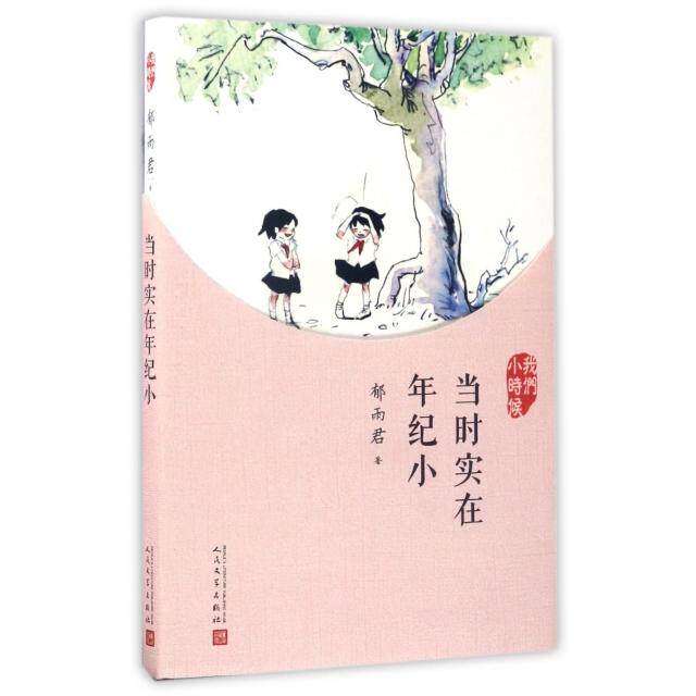【正版图书】我们小时候当时实在年纪小郁雨君人民文学出版社9787020126958