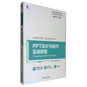 【正版书籍】PPT设计与制作实战教程朱琳刘万辉机械工业出版社