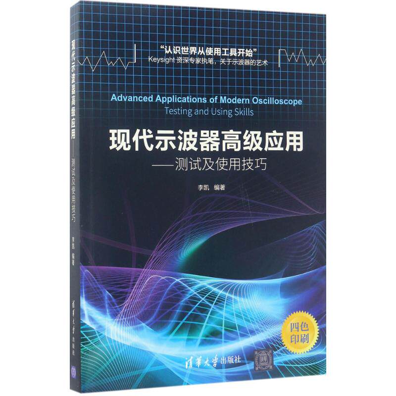 【正版书籍】现代示波器高级应用测试及使用技巧李凯著清华大学出版社