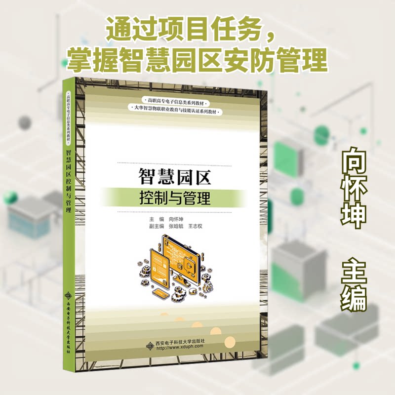 【正版书籍】智慧园区控制与管理 向怀坤 西安电子科技大学出版社 9787560667164
