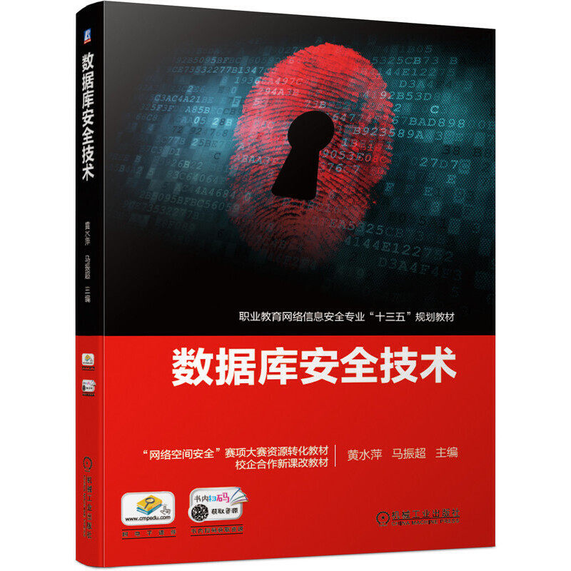 【正版书籍】数据库安全技术黄水萍马振超机械工业出版社