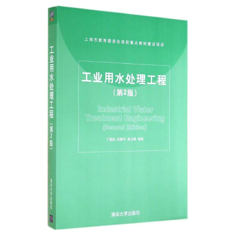 【正版书籍】工业用水处理工程丁桓如吴春华龚云峰著清华大学出版社9787302366188