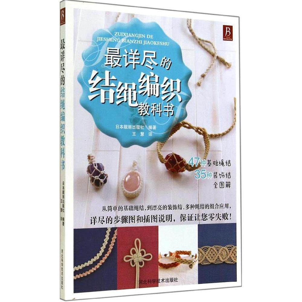 【正版】详尽的结绳编织教科书日本靓丽出版社著王慧译河北科技出版社