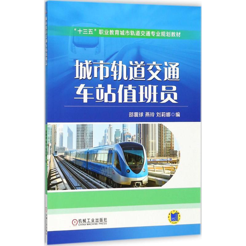 【正版书籍】城市轨道交通车站值班员邵震球机械工业出版社