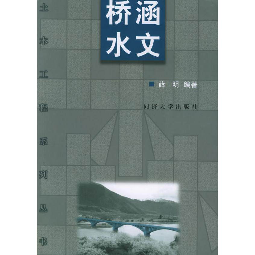 【正版书籍】桥涵水文薛明著同济大学出版社9787560824819