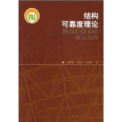 【正版书籍】结构可靠度理论赵国藩著中国建筑工业出版社9787112045648