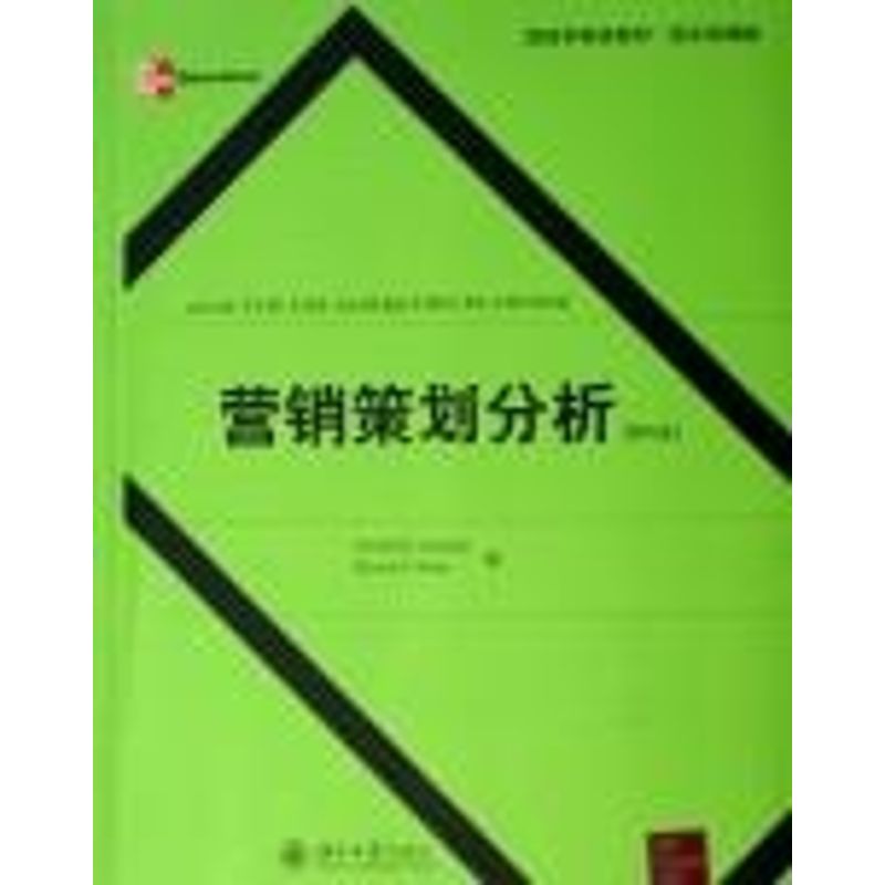 【正版书籍】营销策划分析第6版莱曼温特著北京大学出版社