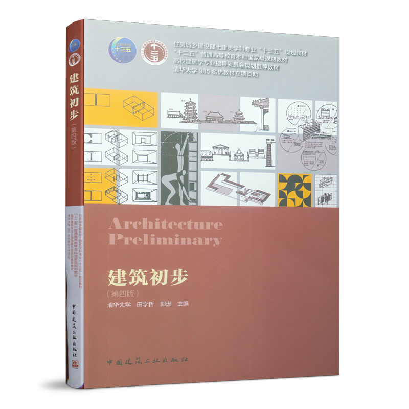 【正版书籍】建筑初步田学哲著中国建筑工业出版社