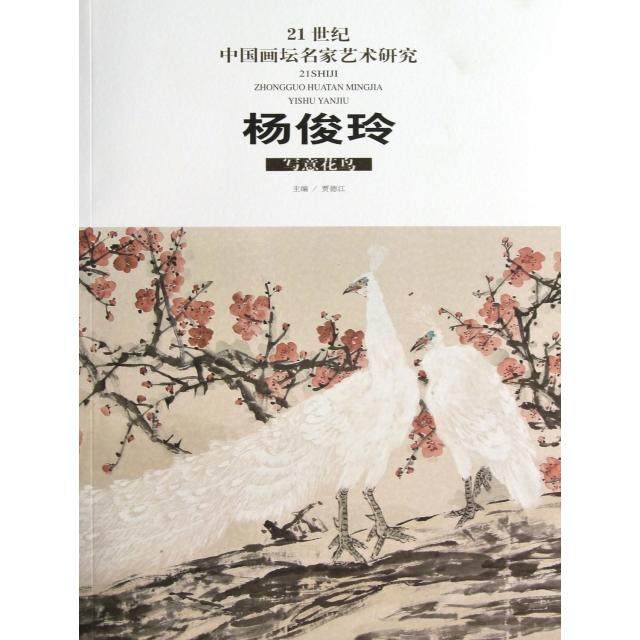 【正版图书】21世纪中国画坛名家艺术研究杨俊玲写意花鸟贾德江编北京工艺美术出版社9787514002737
