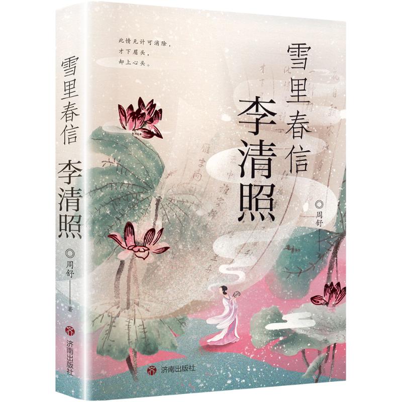 【正版图书】雪里春信李清照周舒哲学心理学济南出版社