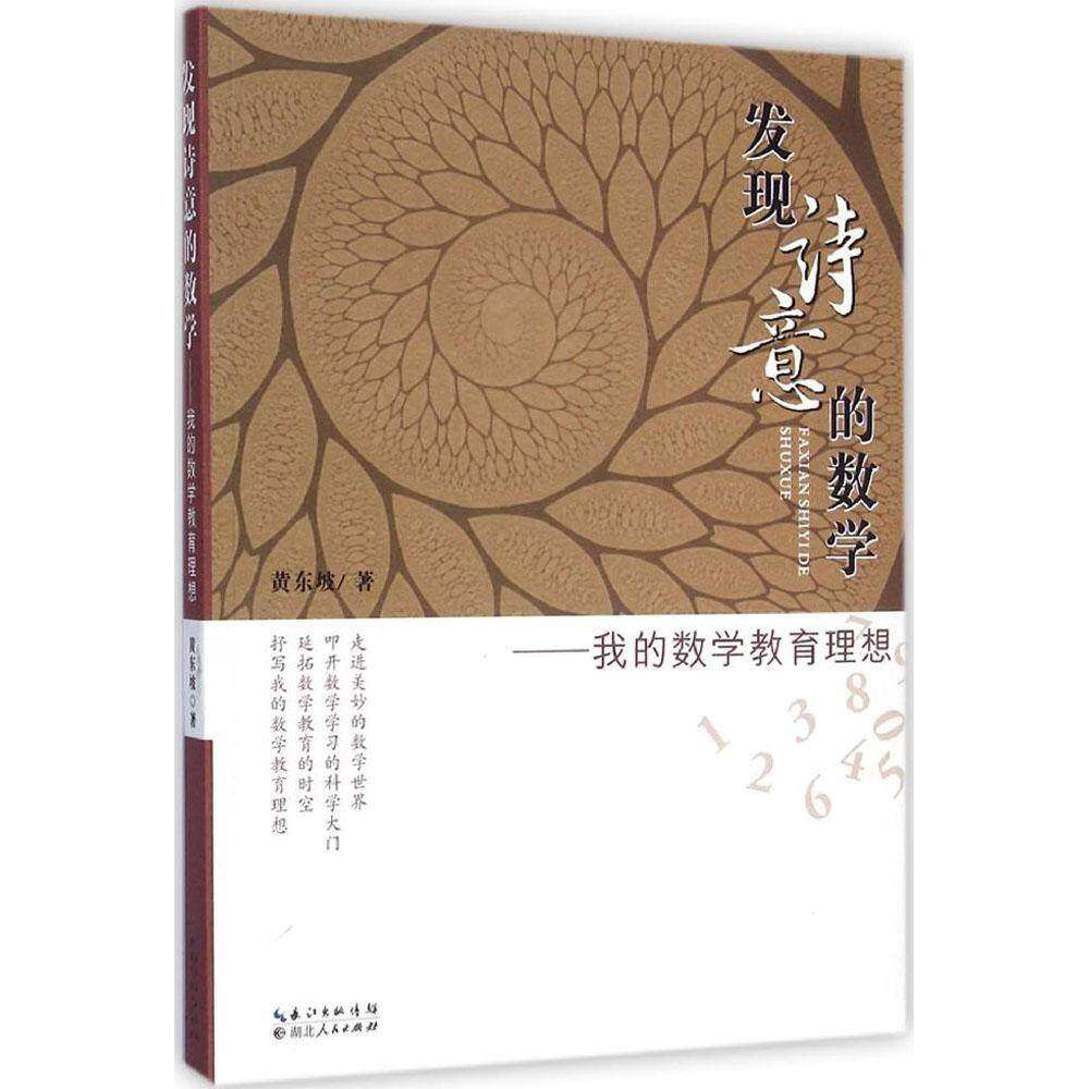【正版书籍】发现诗意的数学我的数学教育理想 黄东坡著 湖北人民出版社