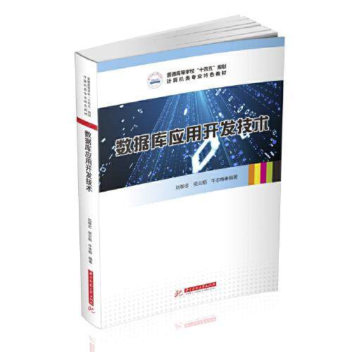 【正版书籍】数据库应用开发技术刘黎志吴云韬牛志梅华中科技大学出版社9787568071062